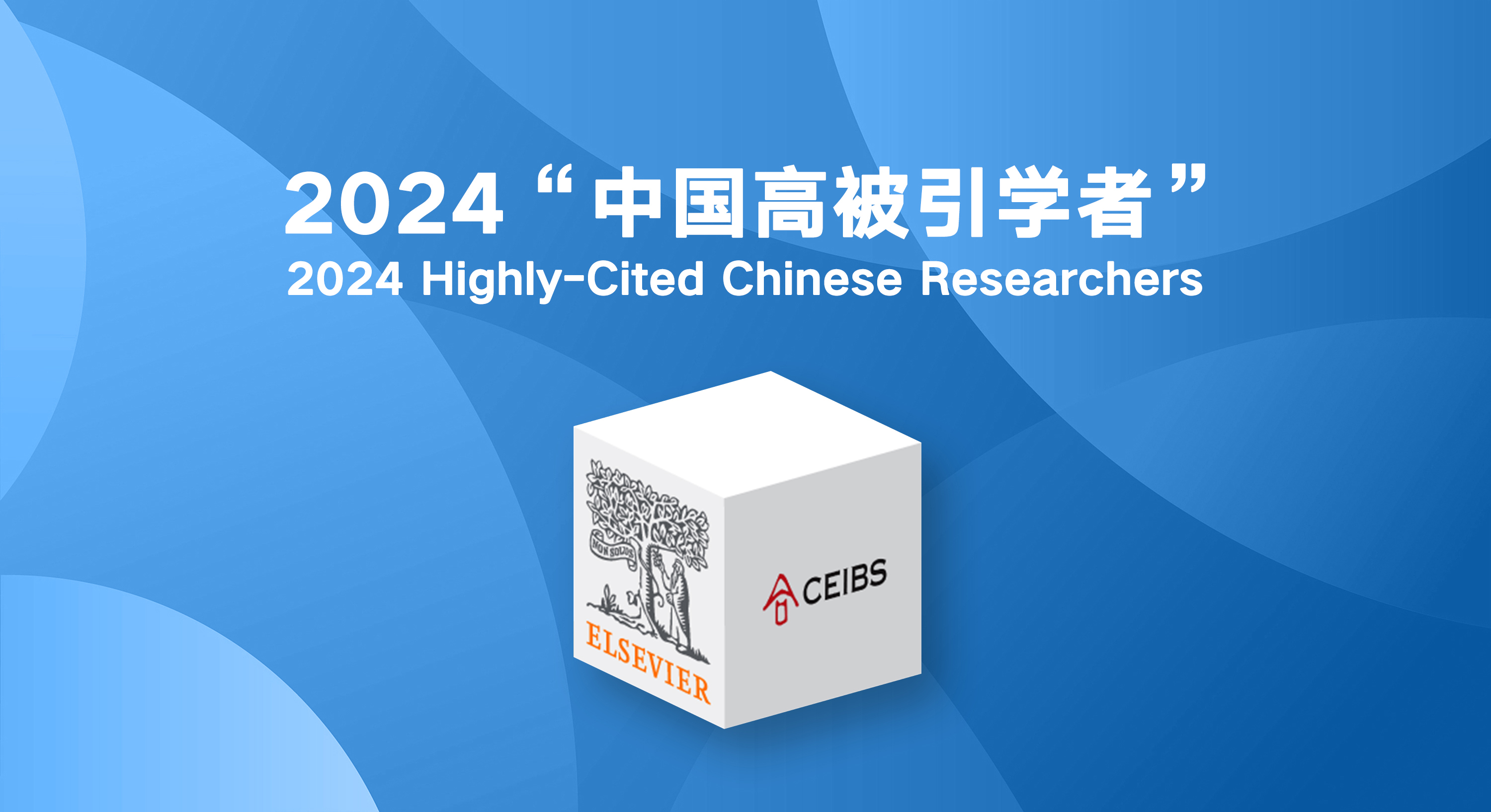 历史新高！18位中欧教授上榜爱思唯尔2024“中国高被引学者” | CEIBS